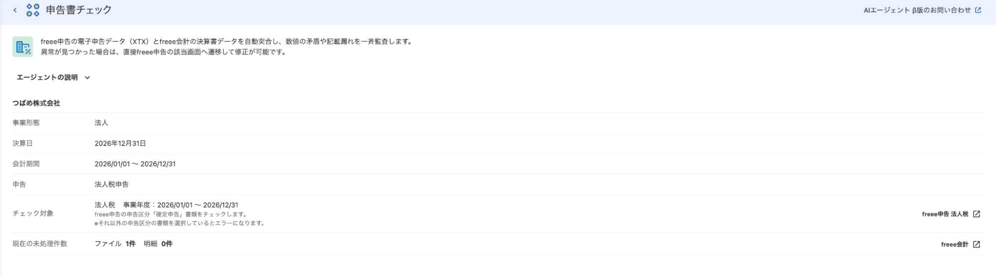 申告書チェック画面のスクリーンショット