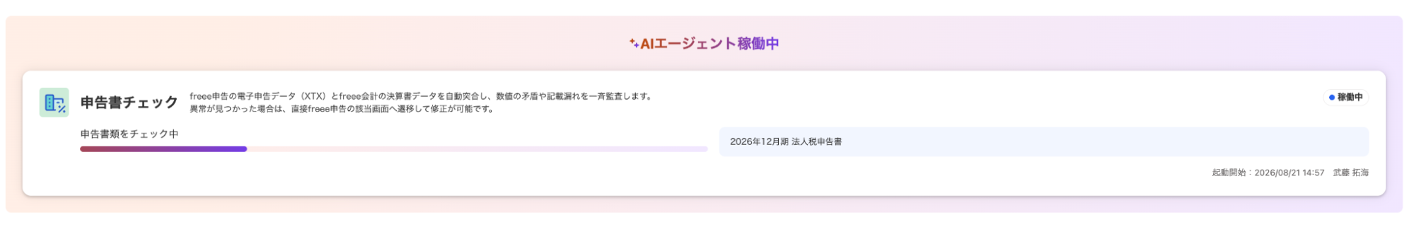 AIエージェント稼働中画面のスクリーンショット