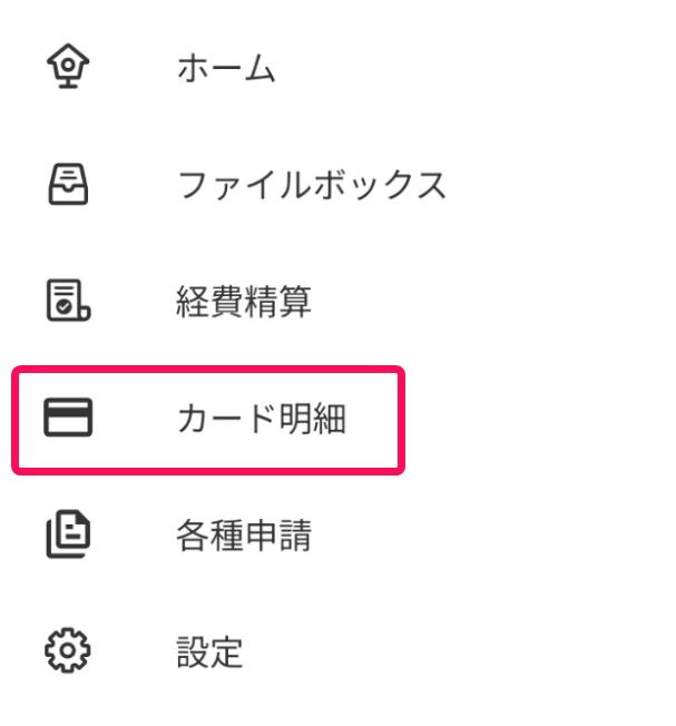［カード明細］メニューを指し示すスクリーンショット