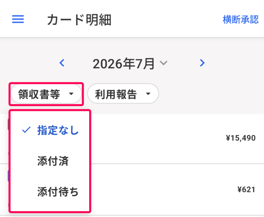 ［領収書等］とそのプルダウンの中を指し示すスクリーンショット