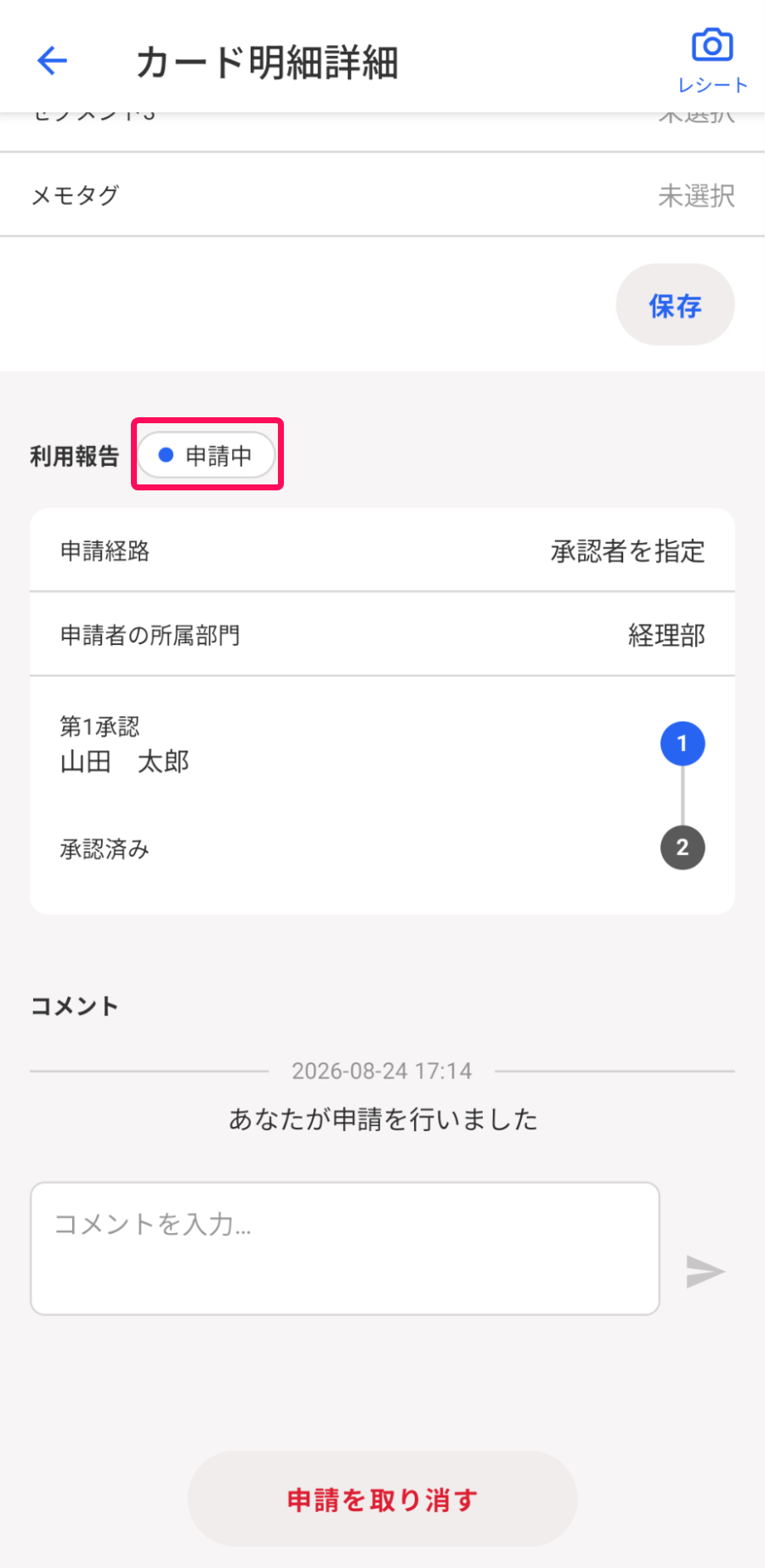 ステータスが「申請中」になっていることを指し示すスクリーンショット