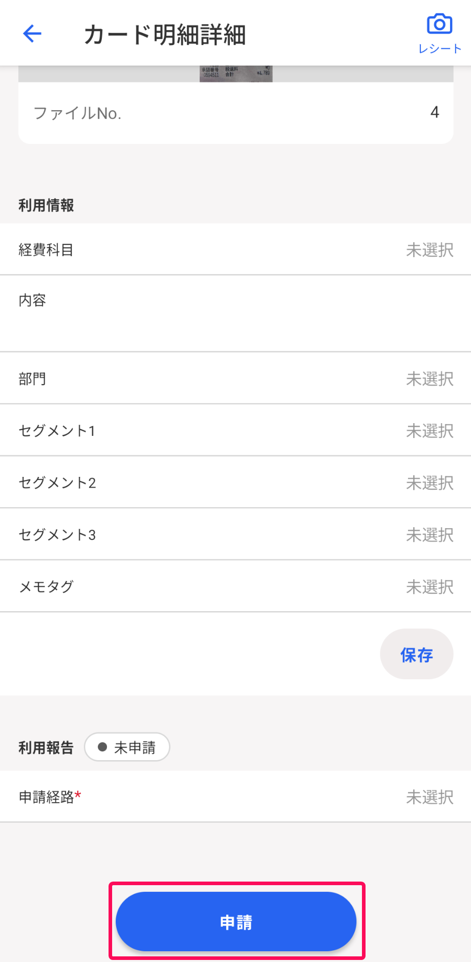 ［申請］ボタンを指し示すスクリーンショット