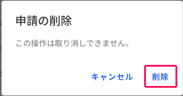 ［削除］を指し示すスクリーンショット