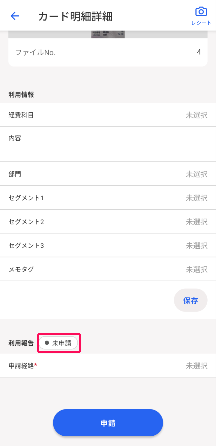 ステータスが「未申請」となっていることを指し示すスクリーンショット