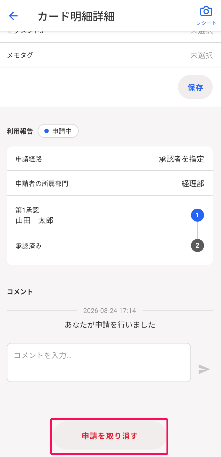 ［申請を取り消す］ボタンを指し示すスクリーンショット