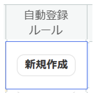 新規登録と表示されている画面のスクリーンショット
