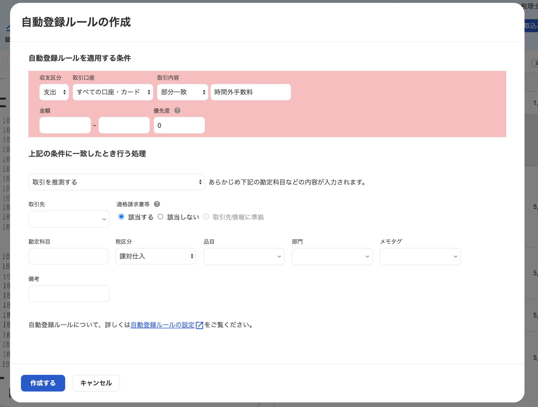 自動登録ルールの作成画面のスクリーンショット