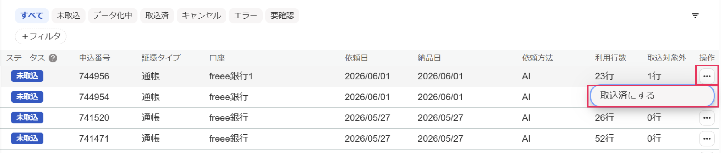 取込済みにするを指し示しているスクリーンショット