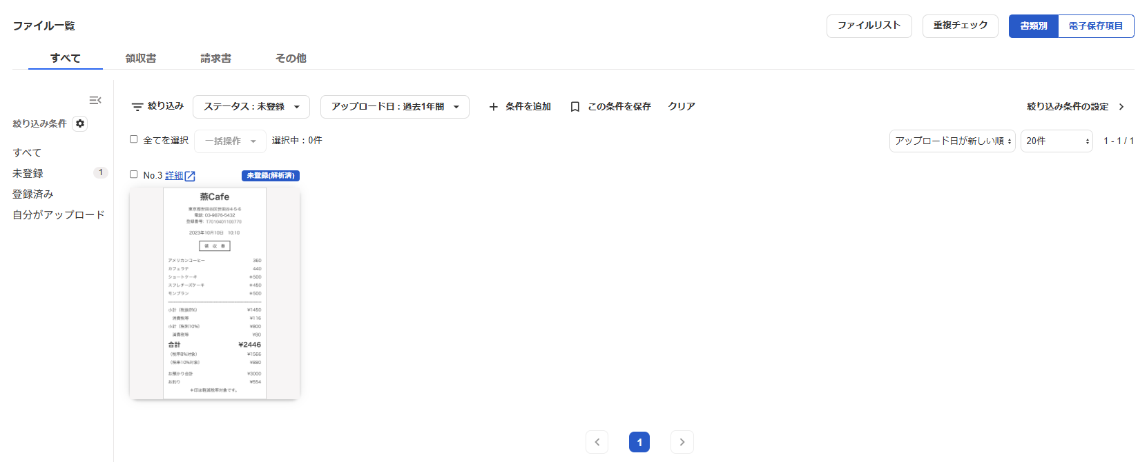ファイル一覧画面のスクリーンショット