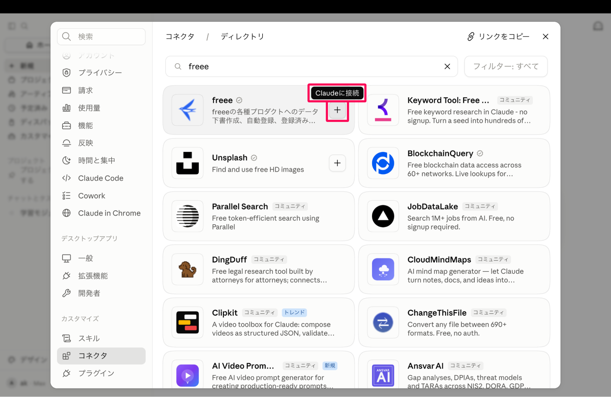 ディレクトリ画面の［＋］ボタンと［Claudeに接続］ボタンを指し示しているスクリーンショット