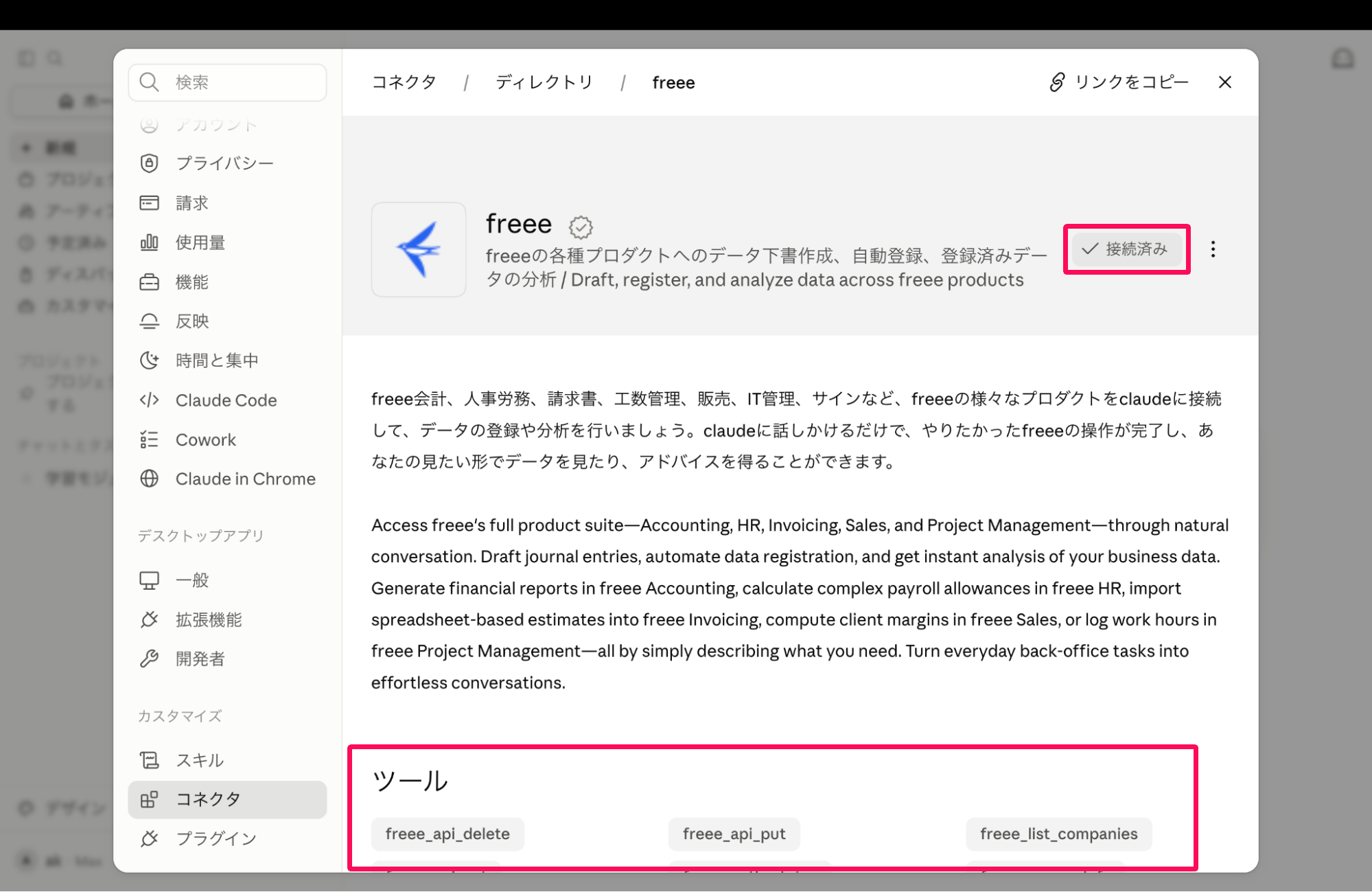 freee「接続済み」の表示とツールの一覧を指し示しているスクリーンショット