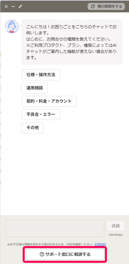 ［サポート窓口に相談する］ボタンを指し示すスクリーンショット