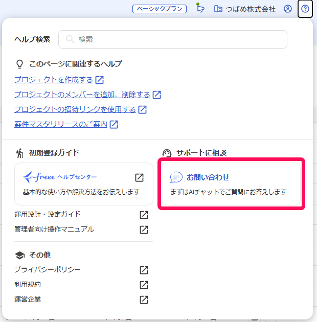 ［お問い合わせ］ボタンを指し示すスクリーンショット