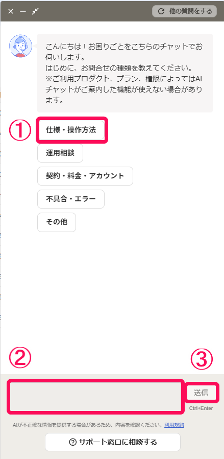 質問したいカテゴリをクリックし、テキスト入力欄に質問内容を入力後「送信」ボタンをクリックする流れを指し示すスクリーンショット