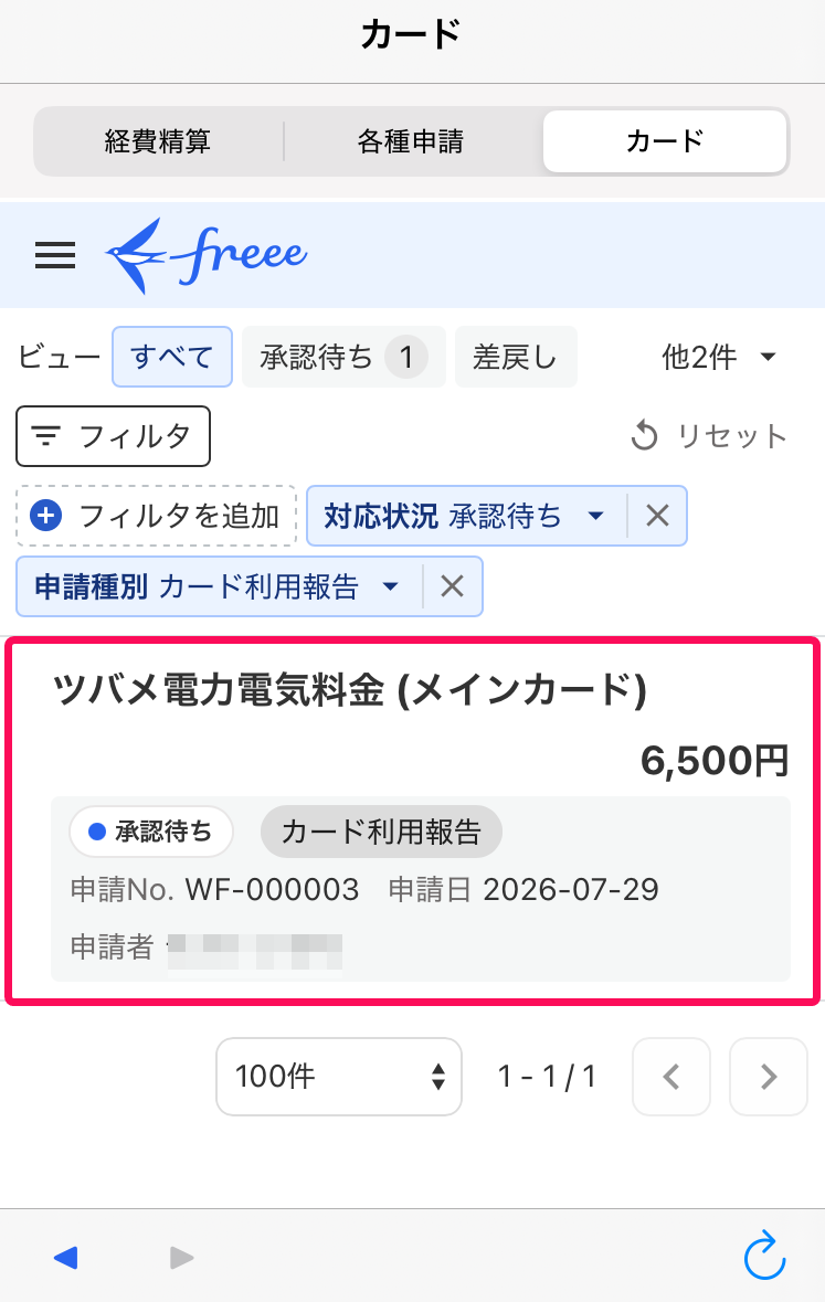 対象の「カード利用報告」を指し示すスクリーンショット