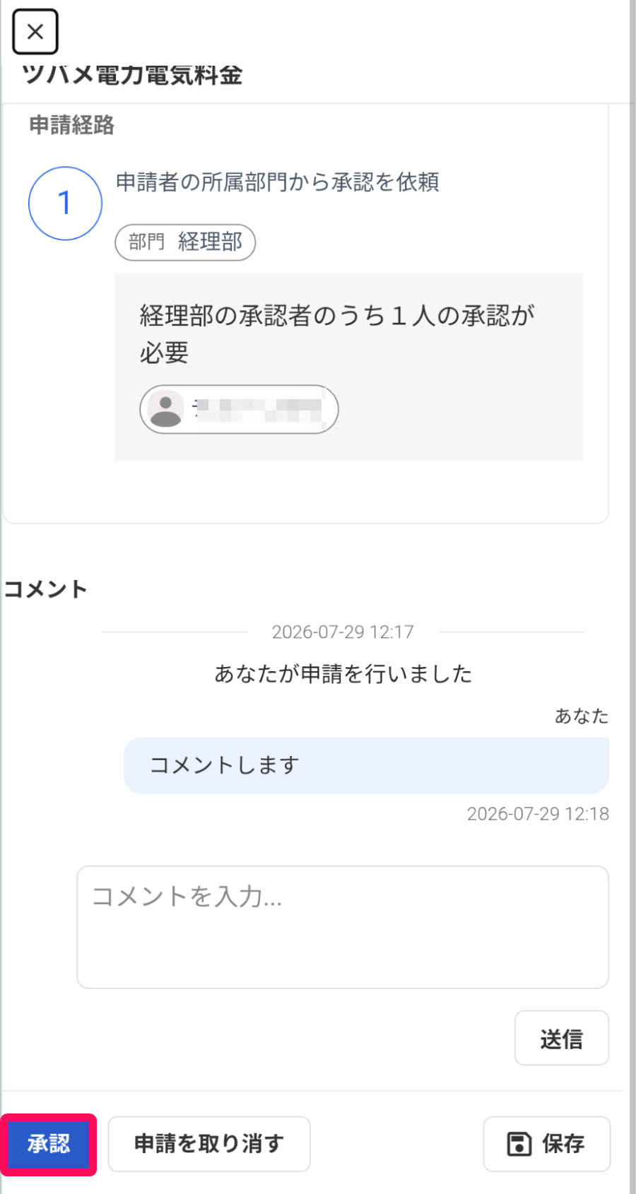 ［承認］ボタンを指し示すスクリーンショット