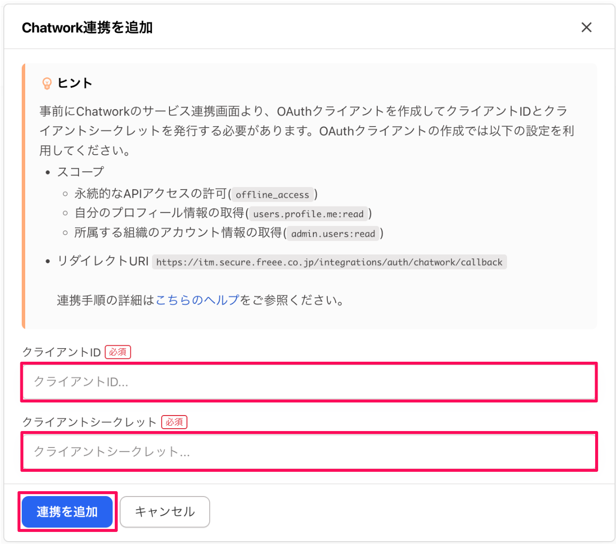 Chatwork連携を追加画面のスクリーンショット