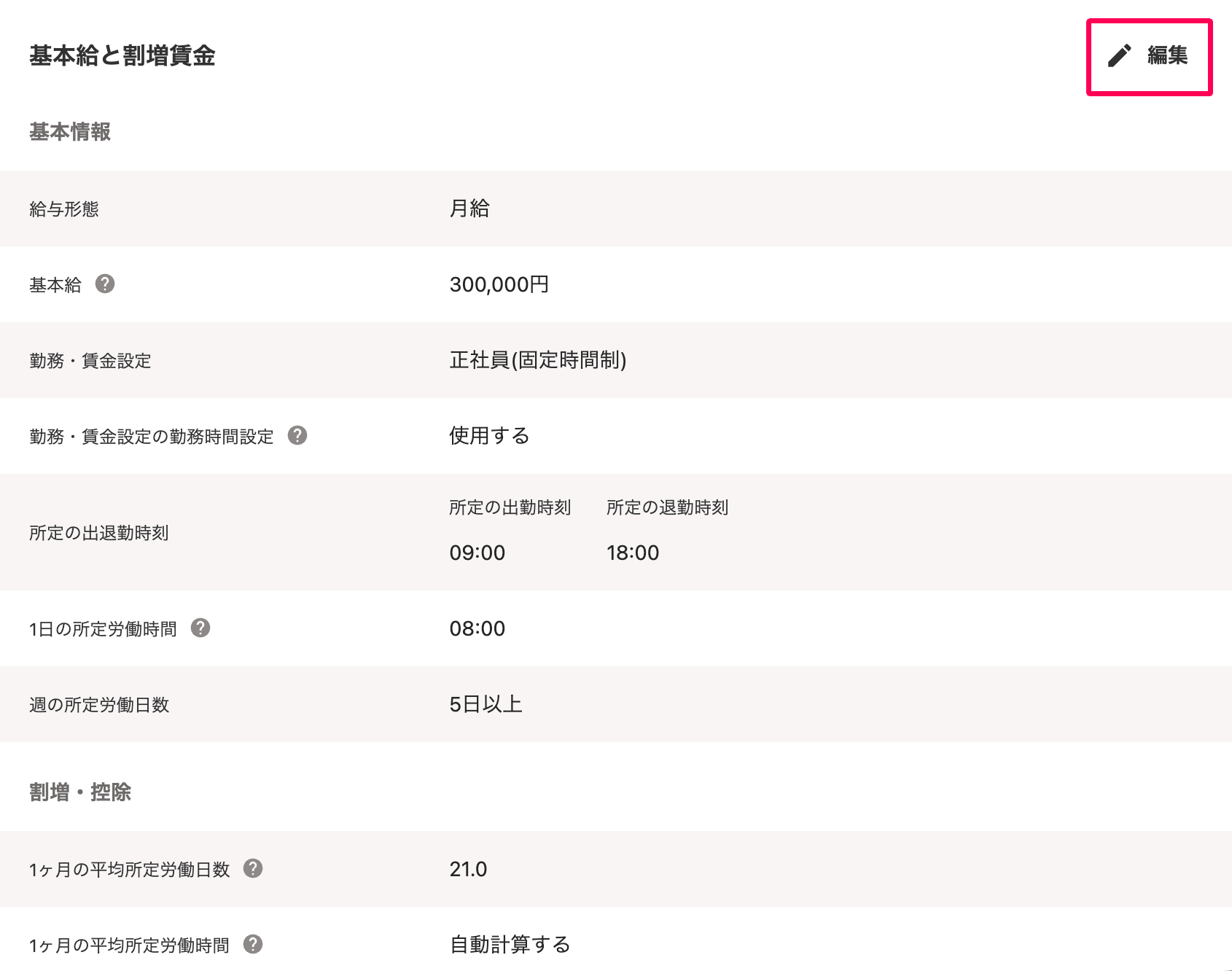 従業員詳細画面の基本給と割増賃金項目で［編集］を指し示すスクリーンショット
