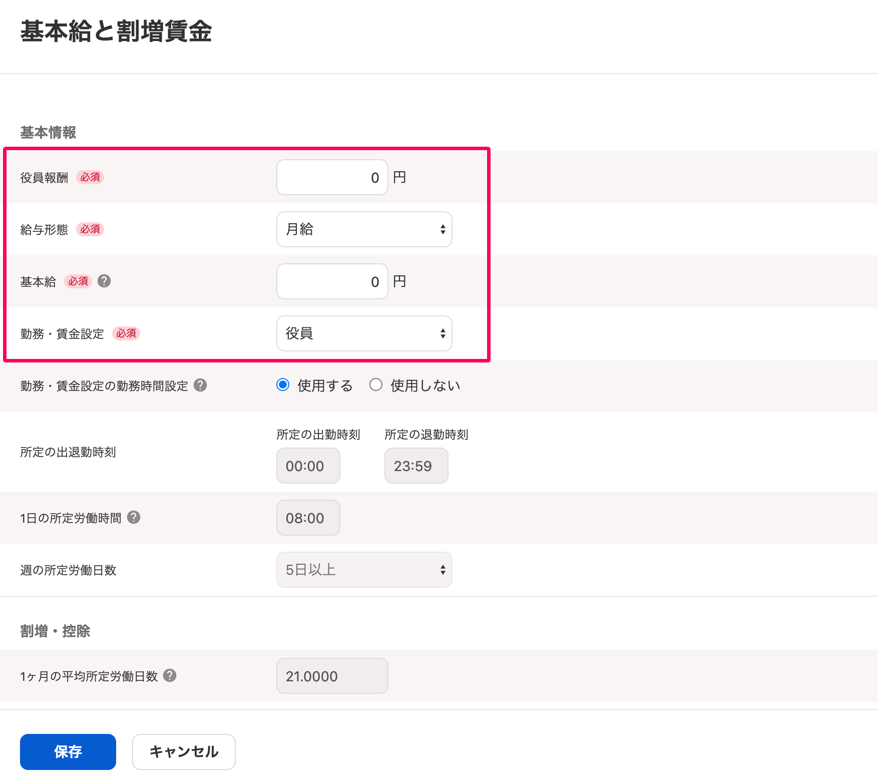 基本給と割増賃金の編集画面で役員報酬〜勤務・賃金設定部分を指し示すスクリーンショット
