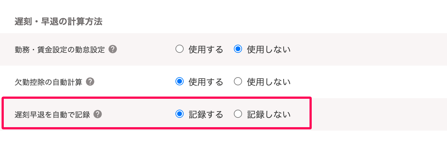 基本給と割増賃金画面の「遅刻早退を自動で記録」を指し示すスクリーンショット