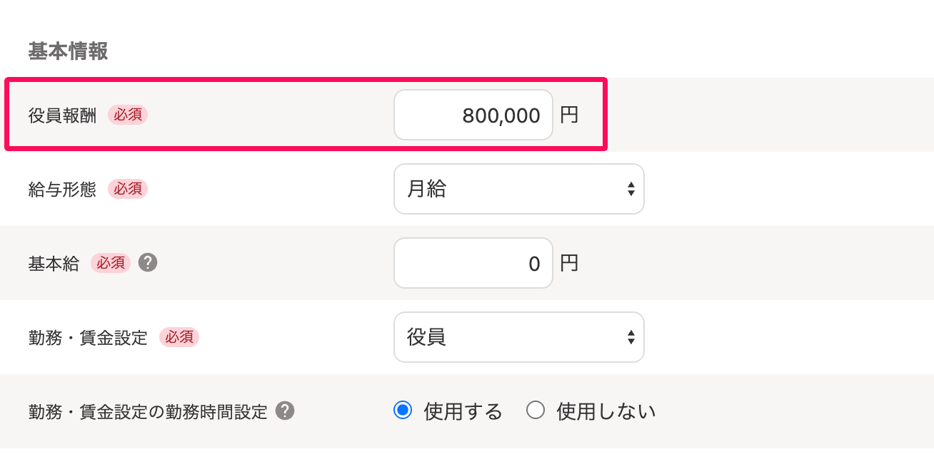 基本給と割増賃金画面の「役員報酬」項目を指し示すスクリーンショット