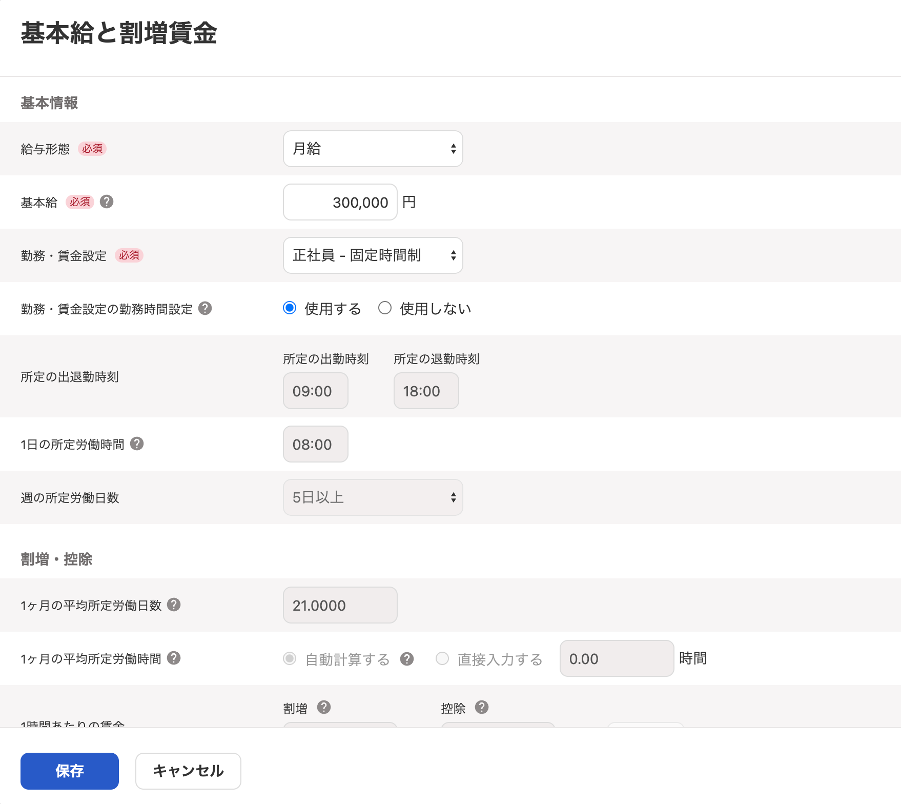 基本給と割増賃金画面のスクリーンショット