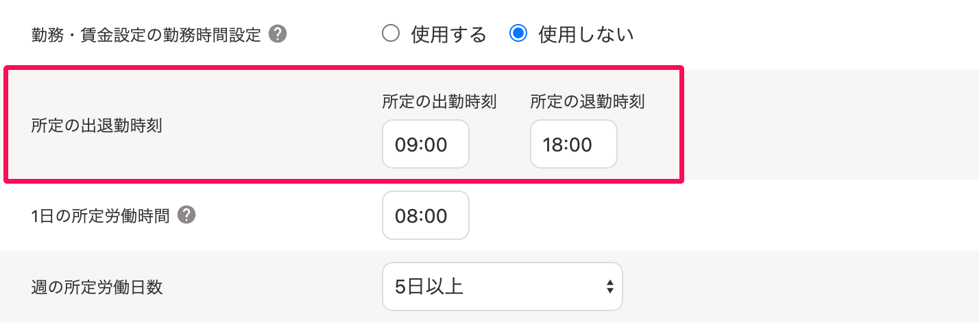 基本給と割増賃金画面の「所定の出勤時刻」と「所定の退勤時刻」を指し示すスクリーンショット