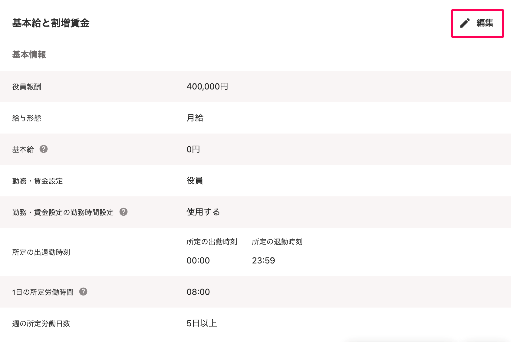 「従業員詳細」画面で、基本給と割増賃金項目の［編集］ボタンを指し示しているスクリーンショット