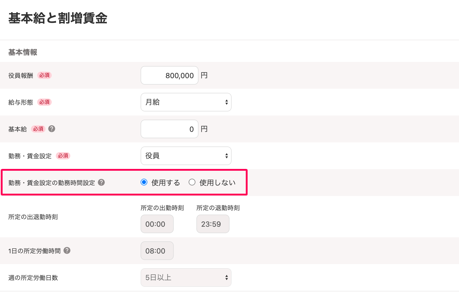 基本給と割増賃金画面の「勤務・賃金設定の勤務時間設定」の項目を指し示すスクリーンショット