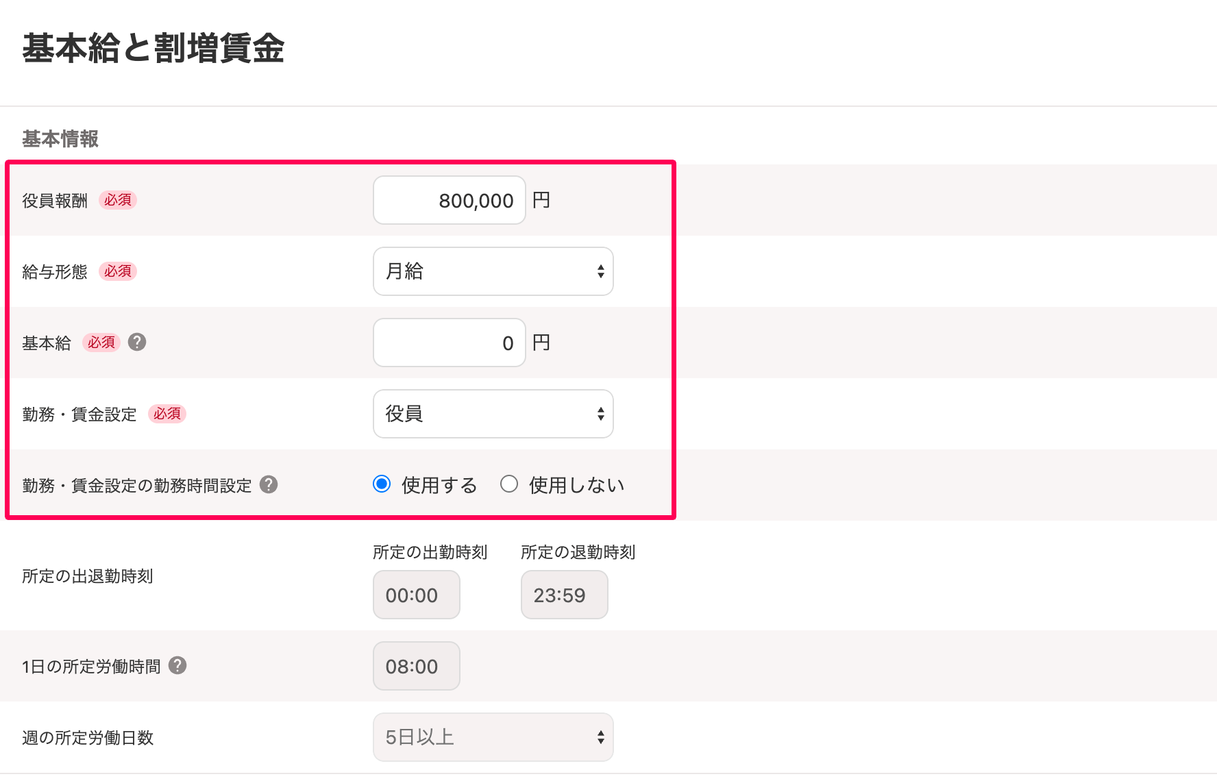 「基本給と割増賃金」画面の役員報酬～勤務・賃金設定の勤務時間設定を指し示しているスクリーンショット
