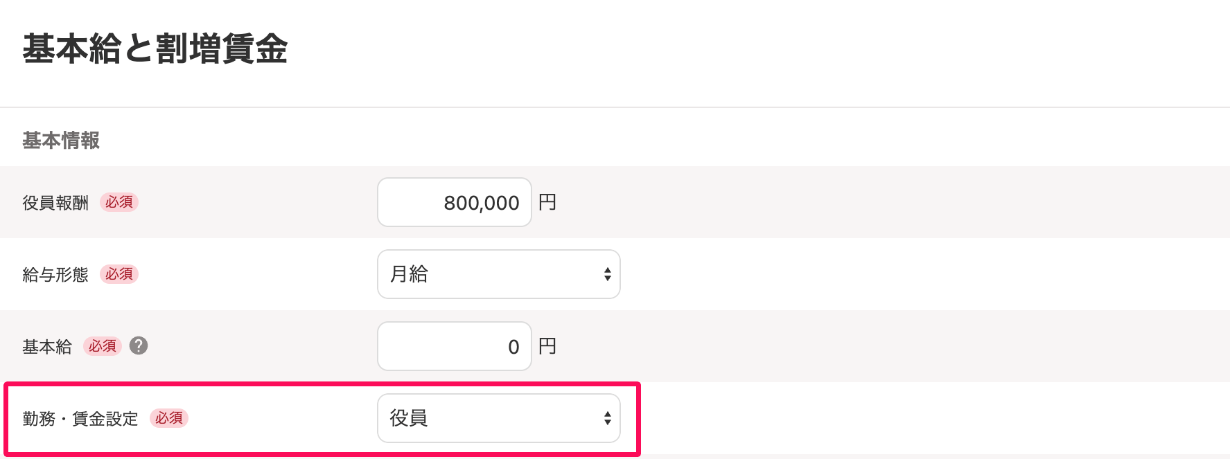 基本給と割増賃金画面で、勤務・賃金設定の項目を指し示しているスクリーンショット