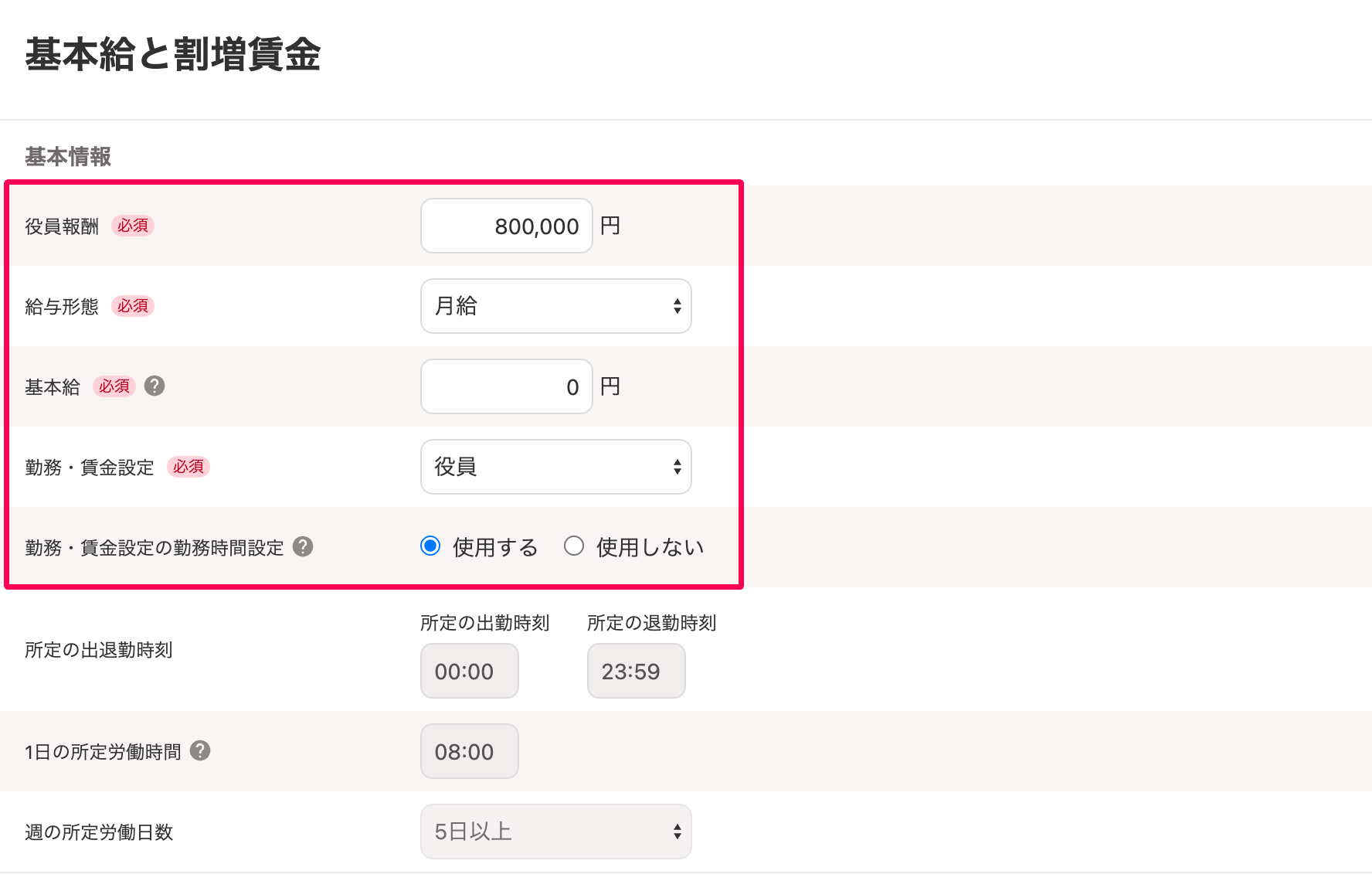 基本給と割増賃金画面の役員報酬～勤務・賃金設定の勤務時間設定を指し示しているスクリーンショット