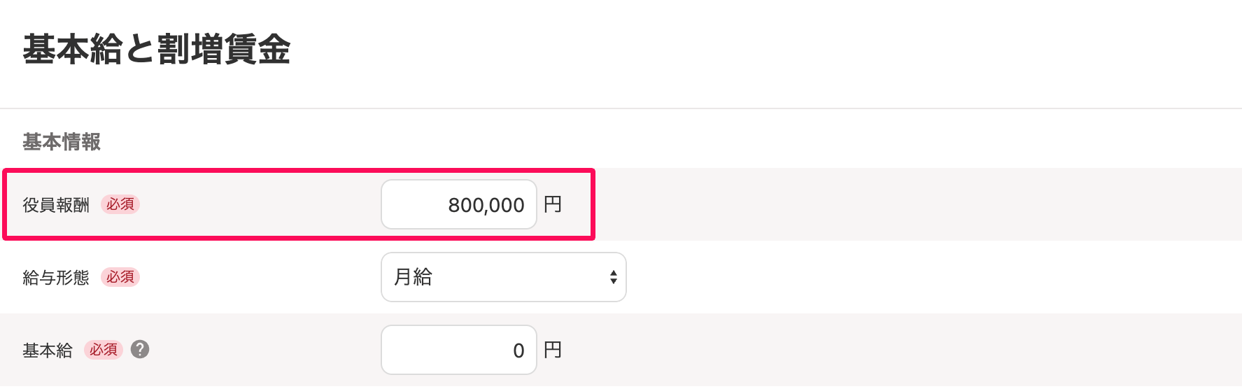 基本給と割増賃金画面で、役員報酬の項目を指し示しているスクリーンショット