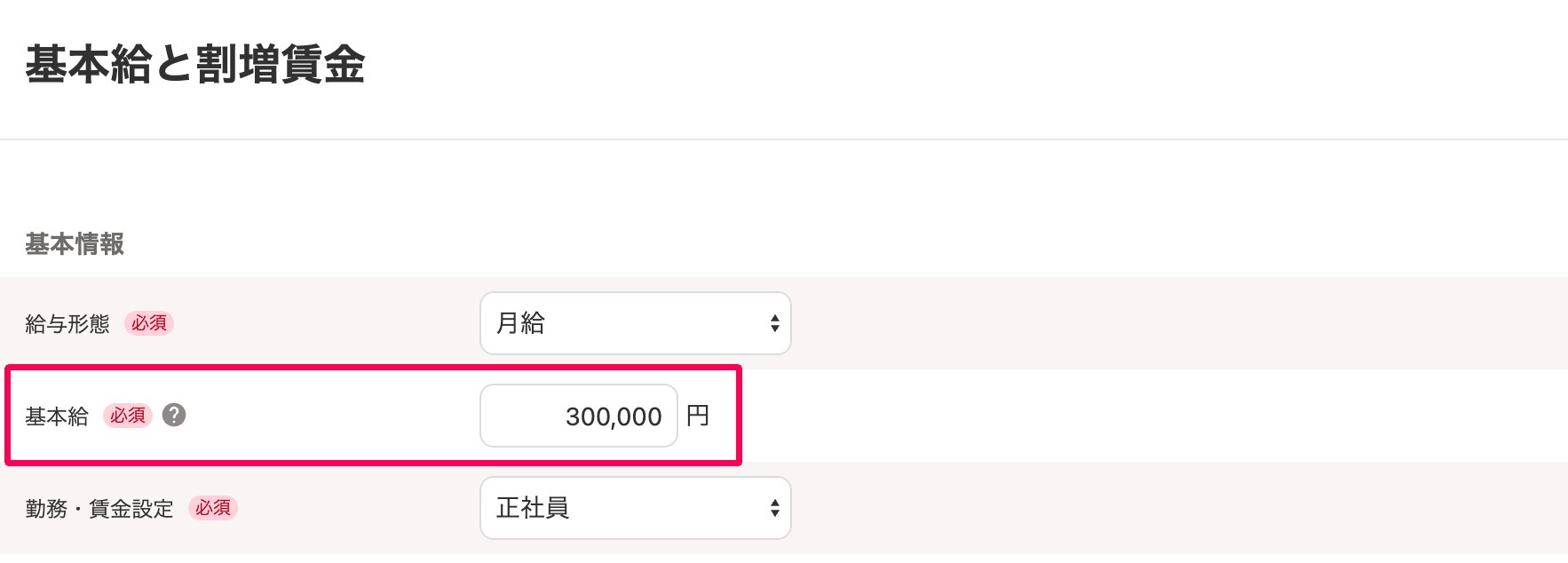 基本給と割増賃金画面の「基本給」項目を指し示しているスクリーンショット