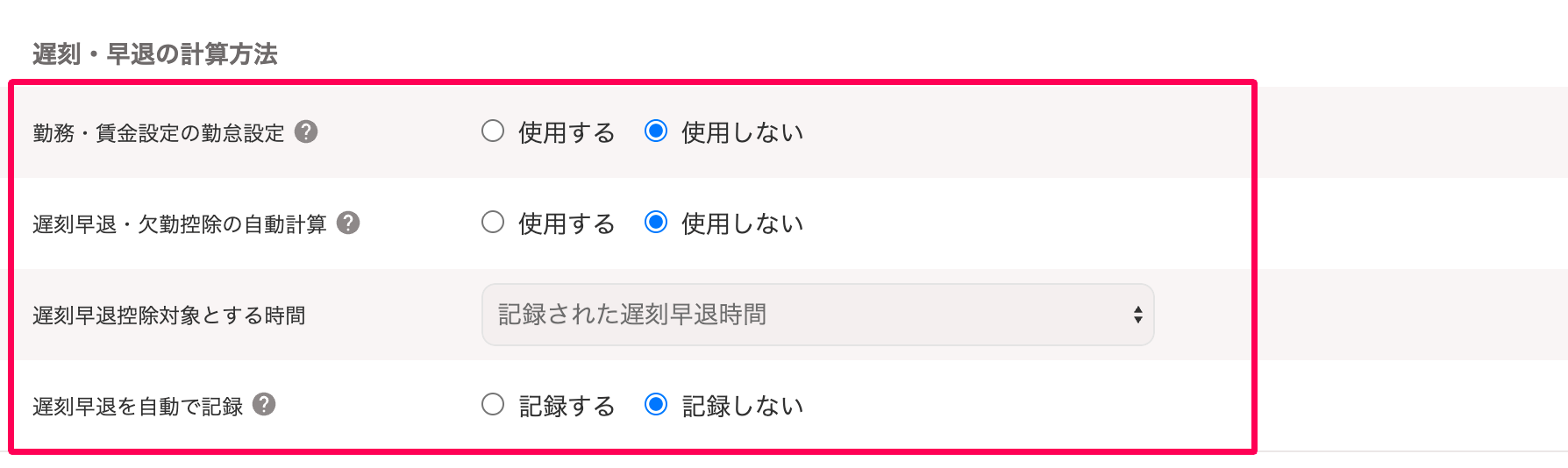 ［基本給と割増賃金］画面の「遅刻・早退の計算方法」の項目を指し示しているスクリーンショット