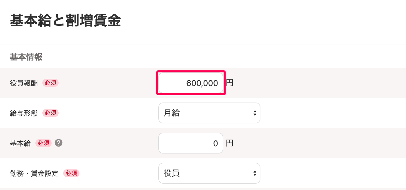 ［基本給と割増賃金］画面の「役員報酬」欄を指し示しているスクリーンショット