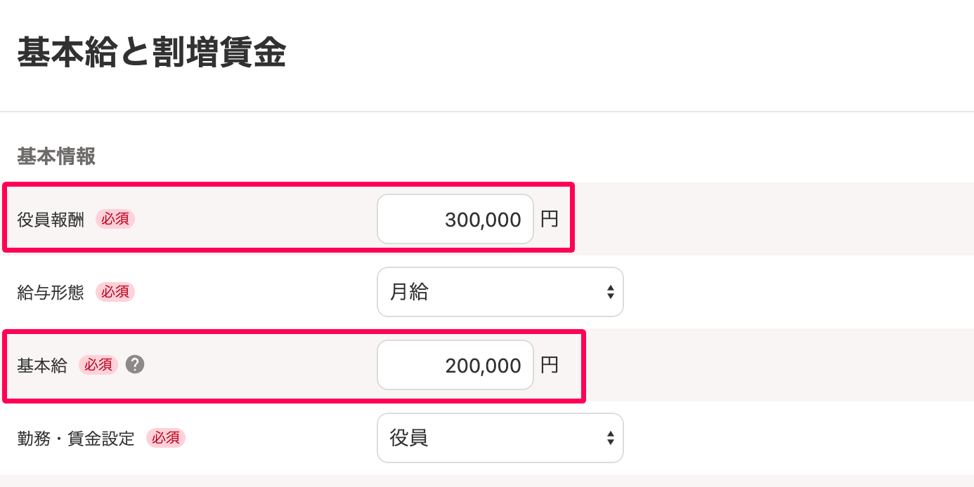 ［基本給と割増賃金］画面の「役員報酬」と「基本給」を指し示しているスクリーンショット