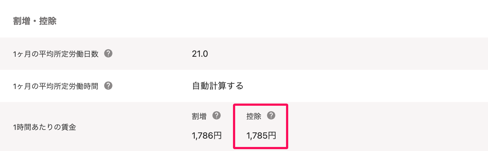 従業員詳細画面の「基本給と割増賃金」の「1時間あたりの賃金」の控除金額を指し示しているスクリーンショット