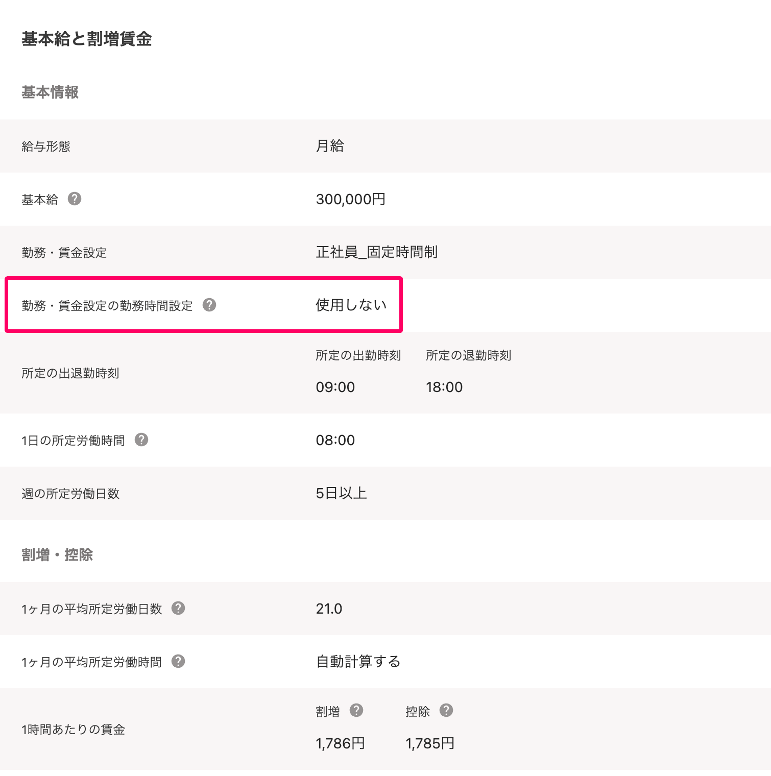 従業員詳細画面の「基本給と割増賃金」の「勤務・賃金設定の勤務時間設定」を指し示しているスクリーンショット