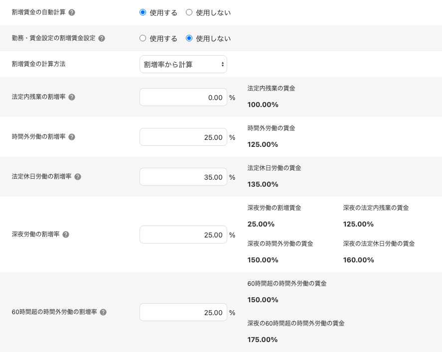 「基本給と割増賃金」画面で「割増率から計算」を選択した場合のスクリーンショット