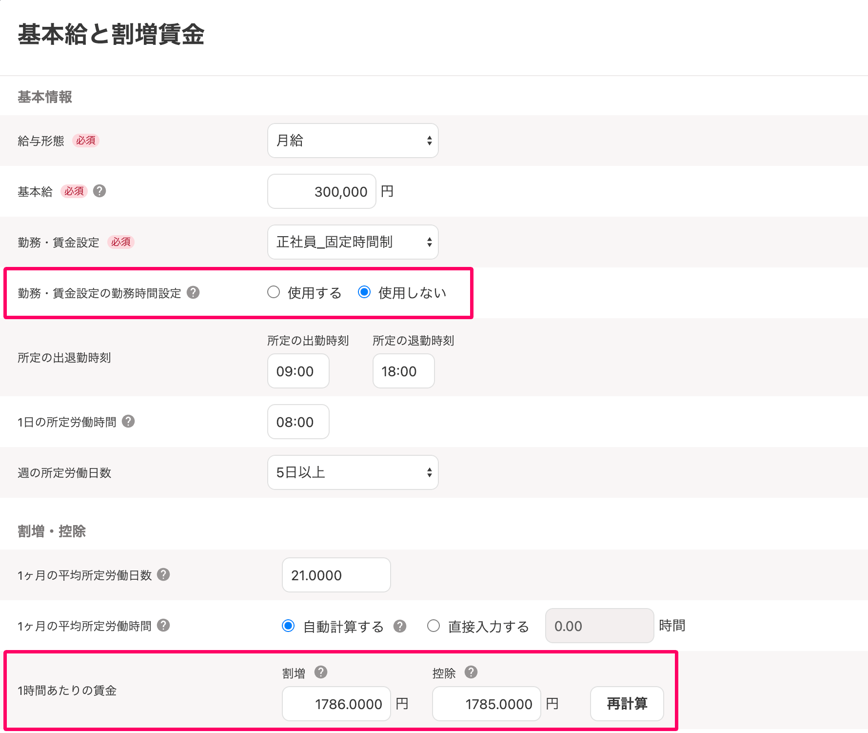「基本給と割増賃金」画面の「勤務・賃金設定の勤務時間設定」と「1時間あたりの賃金」を指し示しているスクリーンショット
