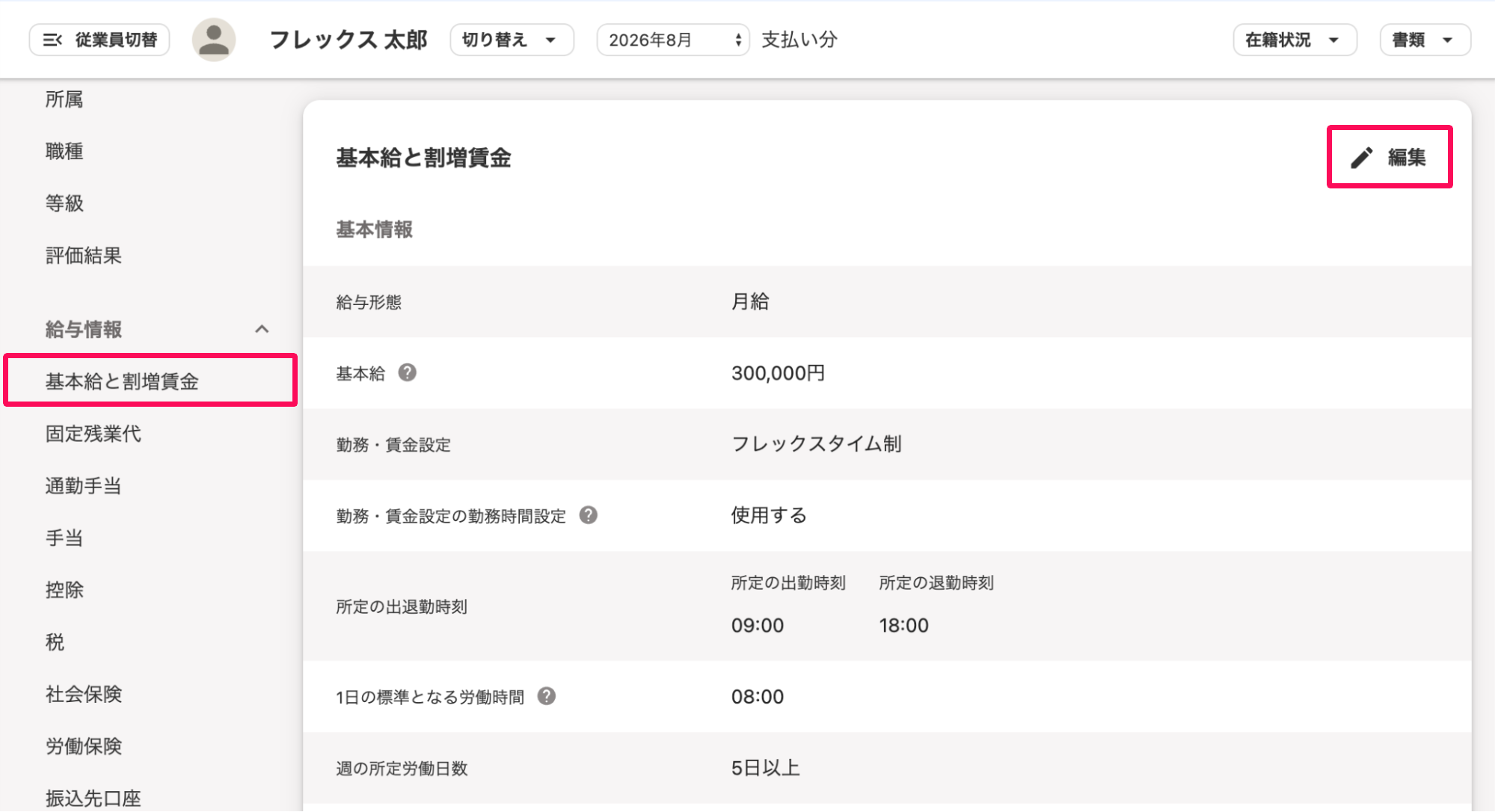 従業員詳細画面の［基本給と割増賃金］項目と［編集］ボタンを指し示すスクリーンショット
