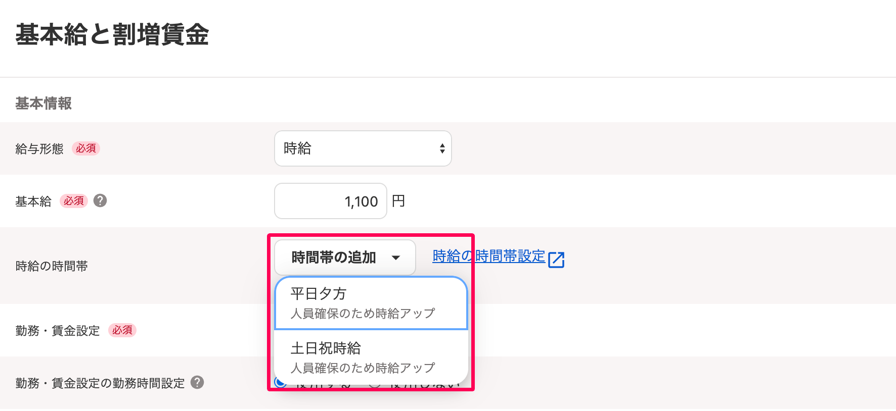 「基本給と割増賃金」画面の［時間帯の追加］を指し示しているスクリーンショット
