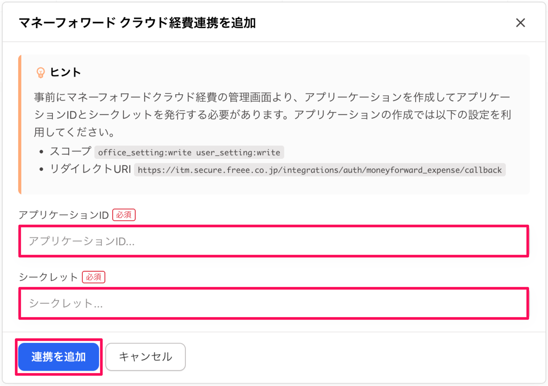 マネーフォワードクラウド経費連携を追加画面のスクリーンショット