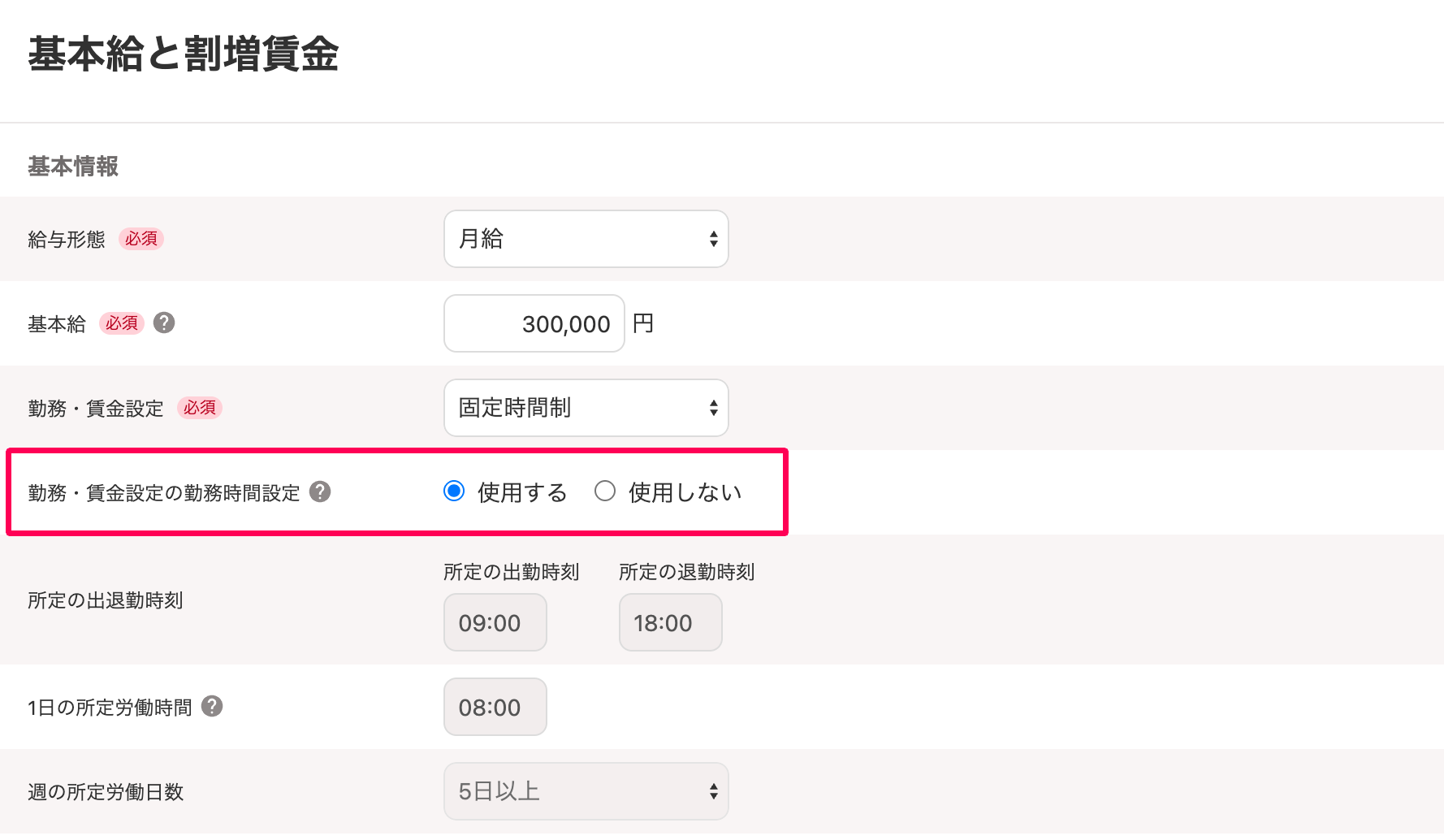 ［基本給と割増賃金］画面の「勤務・賃金設定の勤務時間設定」項目を指し示すスクリーンショット