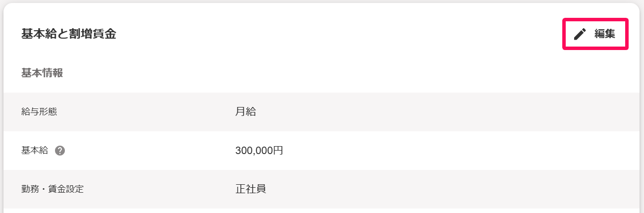 従業員詳細画面の「基本給と割増賃金」項目の［編集］を指し示しているスクリーンショット