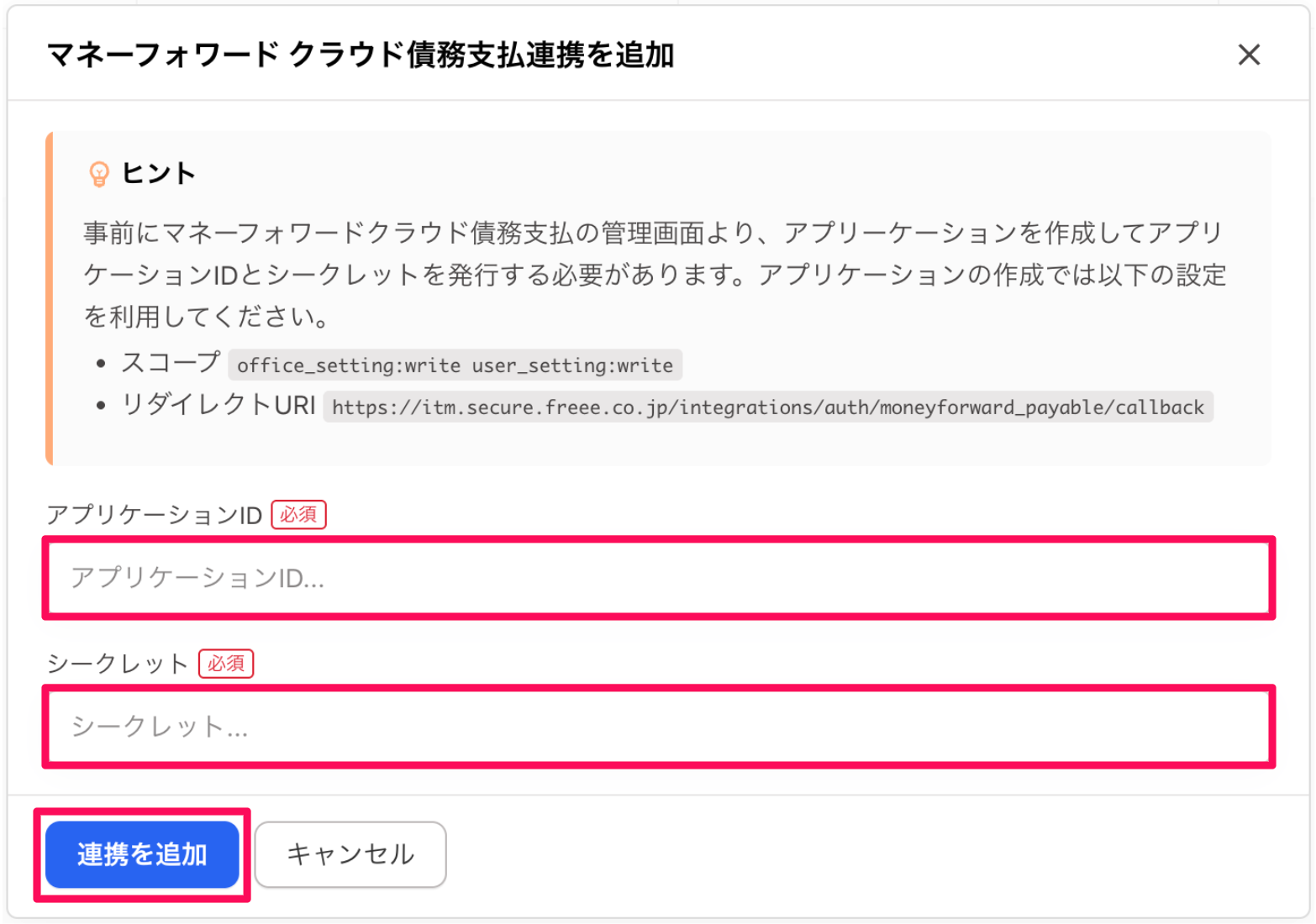 マネーフォワード クラウド債務支払連携を追加画面のスクリーンショット