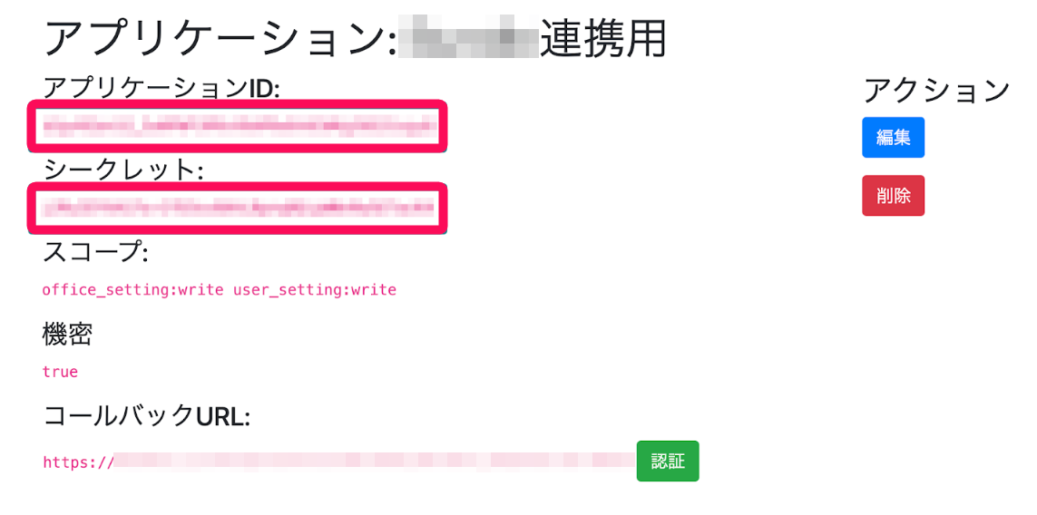 「アプリケーションID」「シークレット」を指し示すスクリーンショット