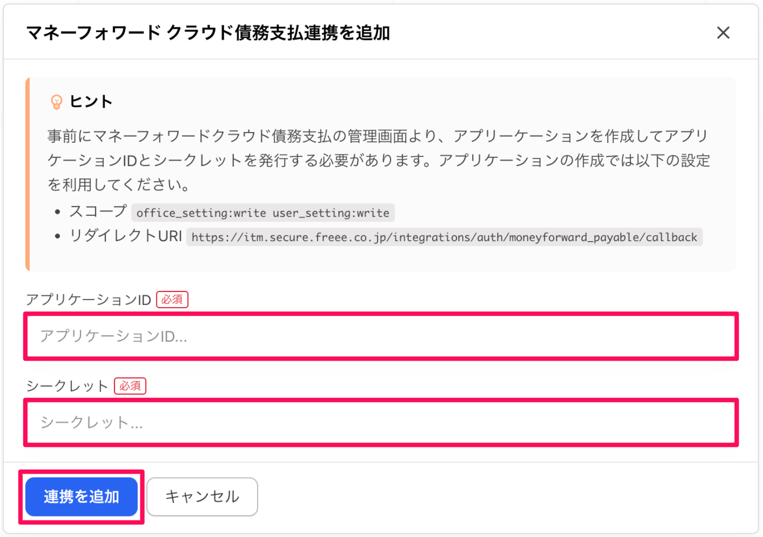 マネーフォワード クラウド債務支払連携を追加画面のスクリーンショット