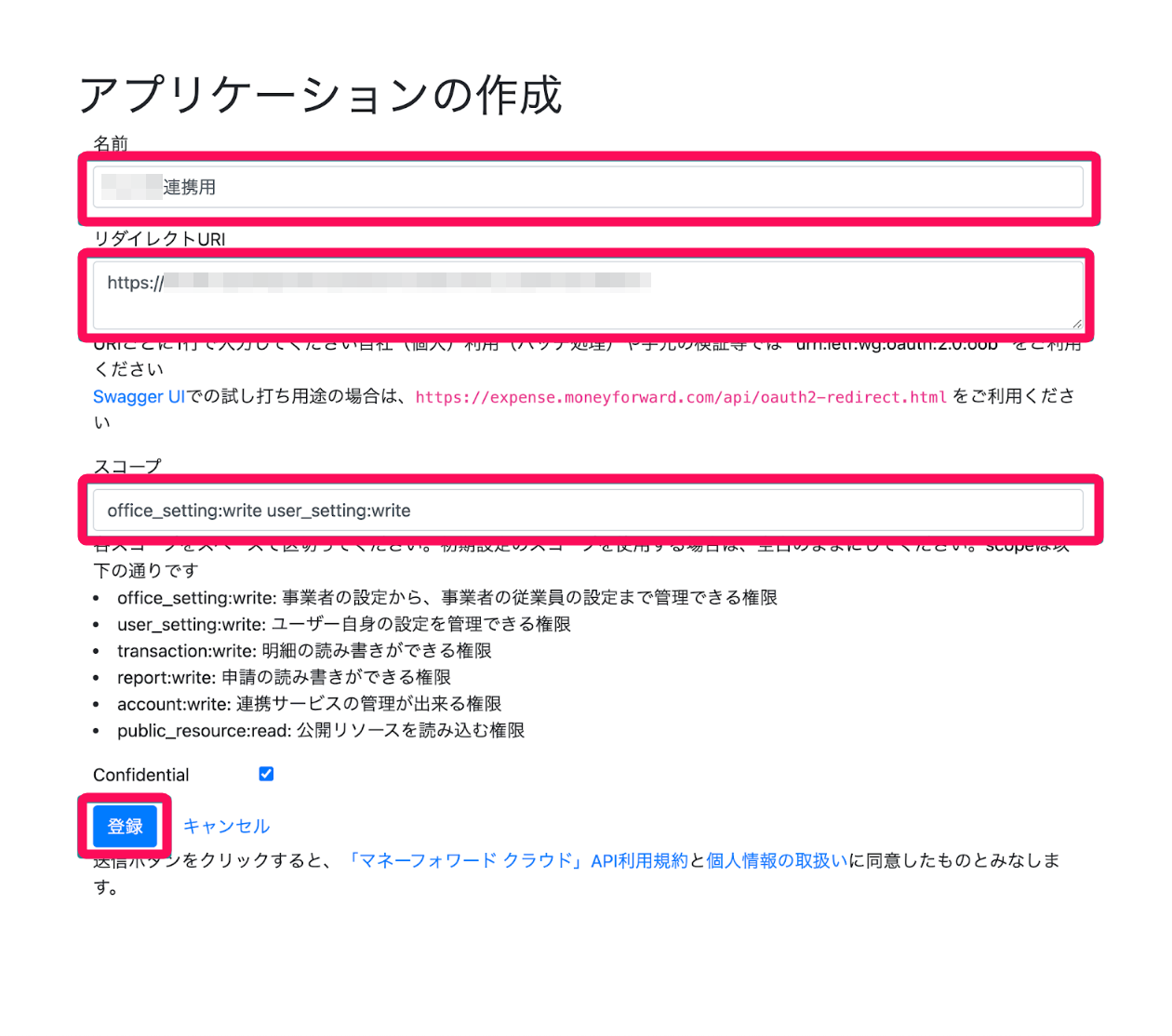 アプリケーションの作成画面のスクリーンショット
